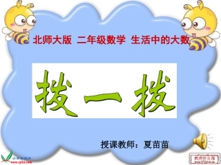 北师大版数学二年级下册《拨一拨》PPT