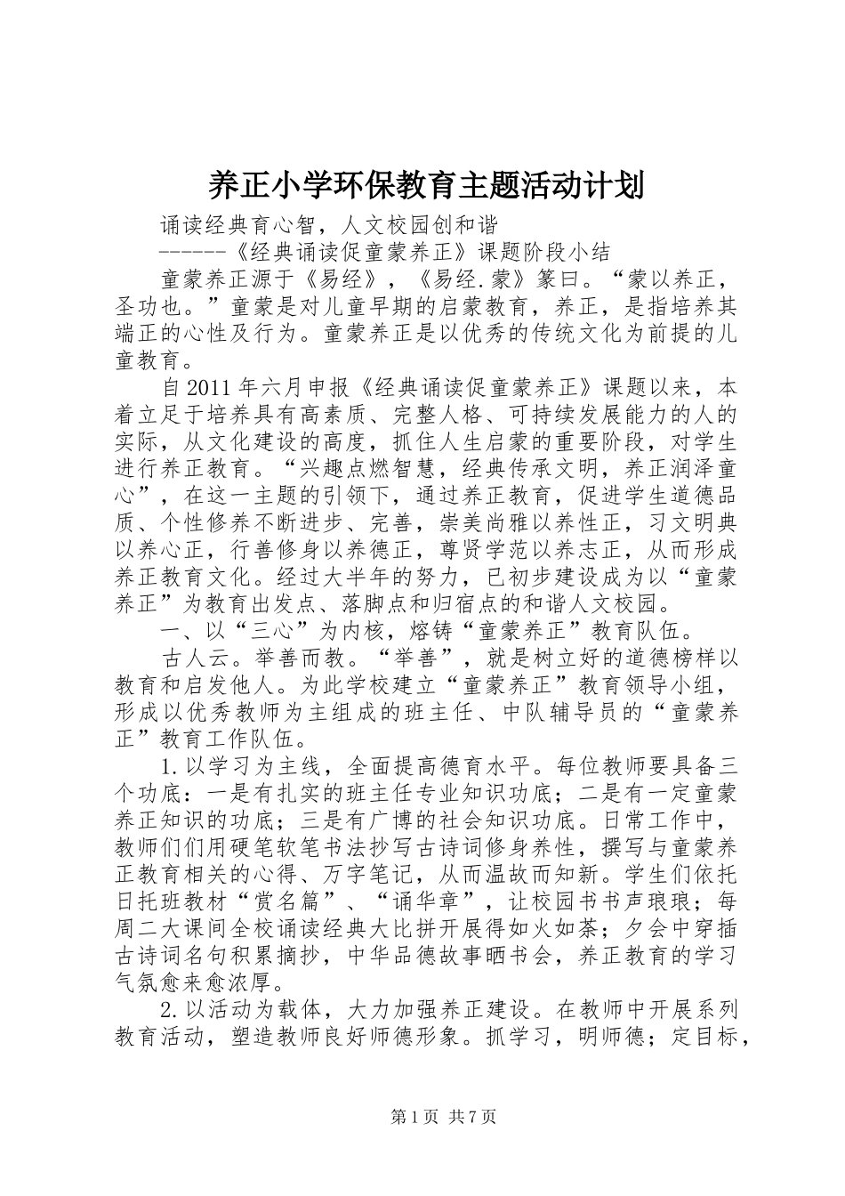 养正小学环保教育主题活动计划 _第1页