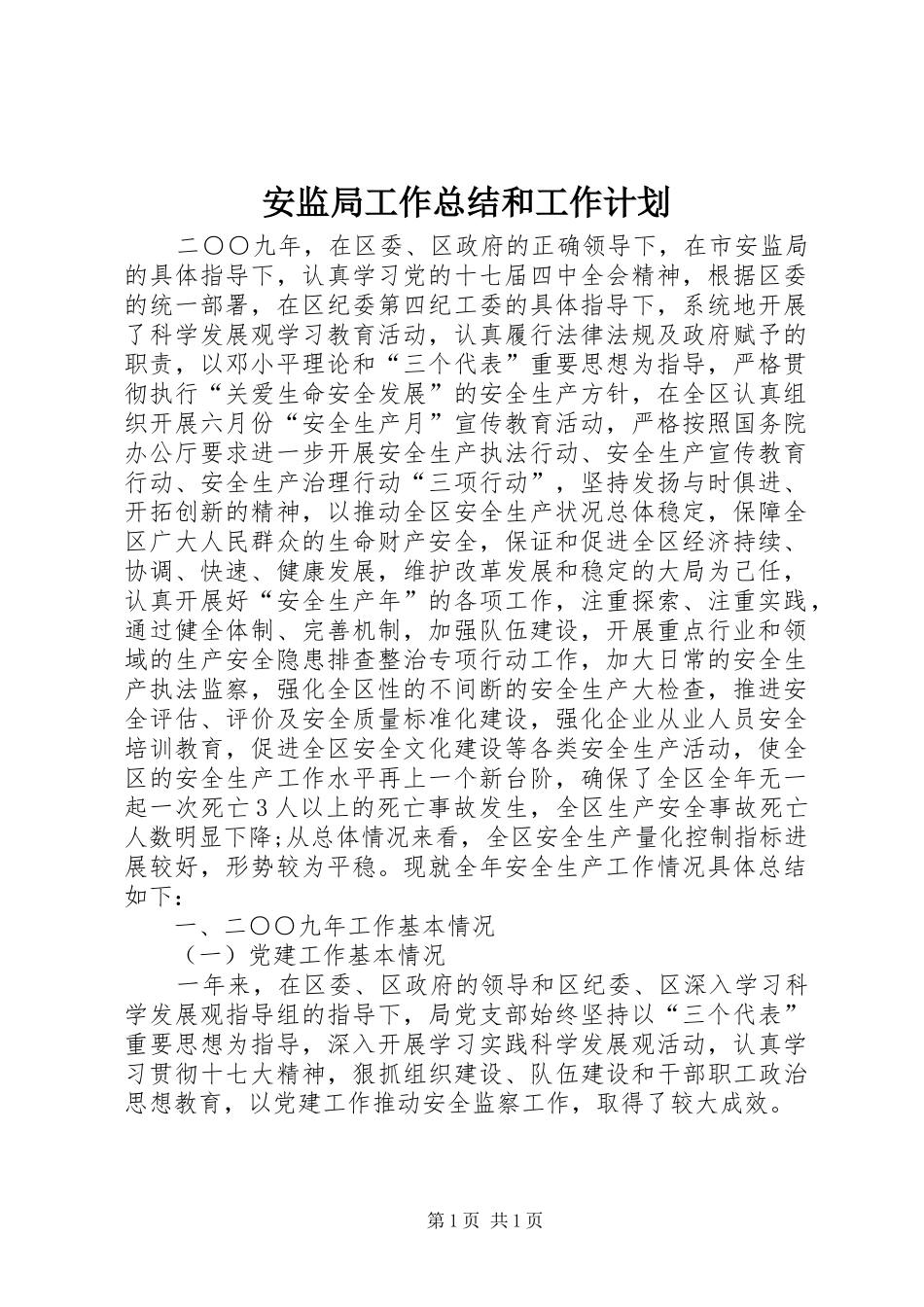 安监局工作总结和工作计划 _第1页