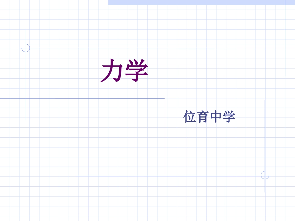 高中物理必修1力学ppt.ppt_第1页