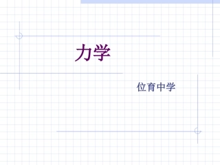高中物理必修1力学ppt.ppt