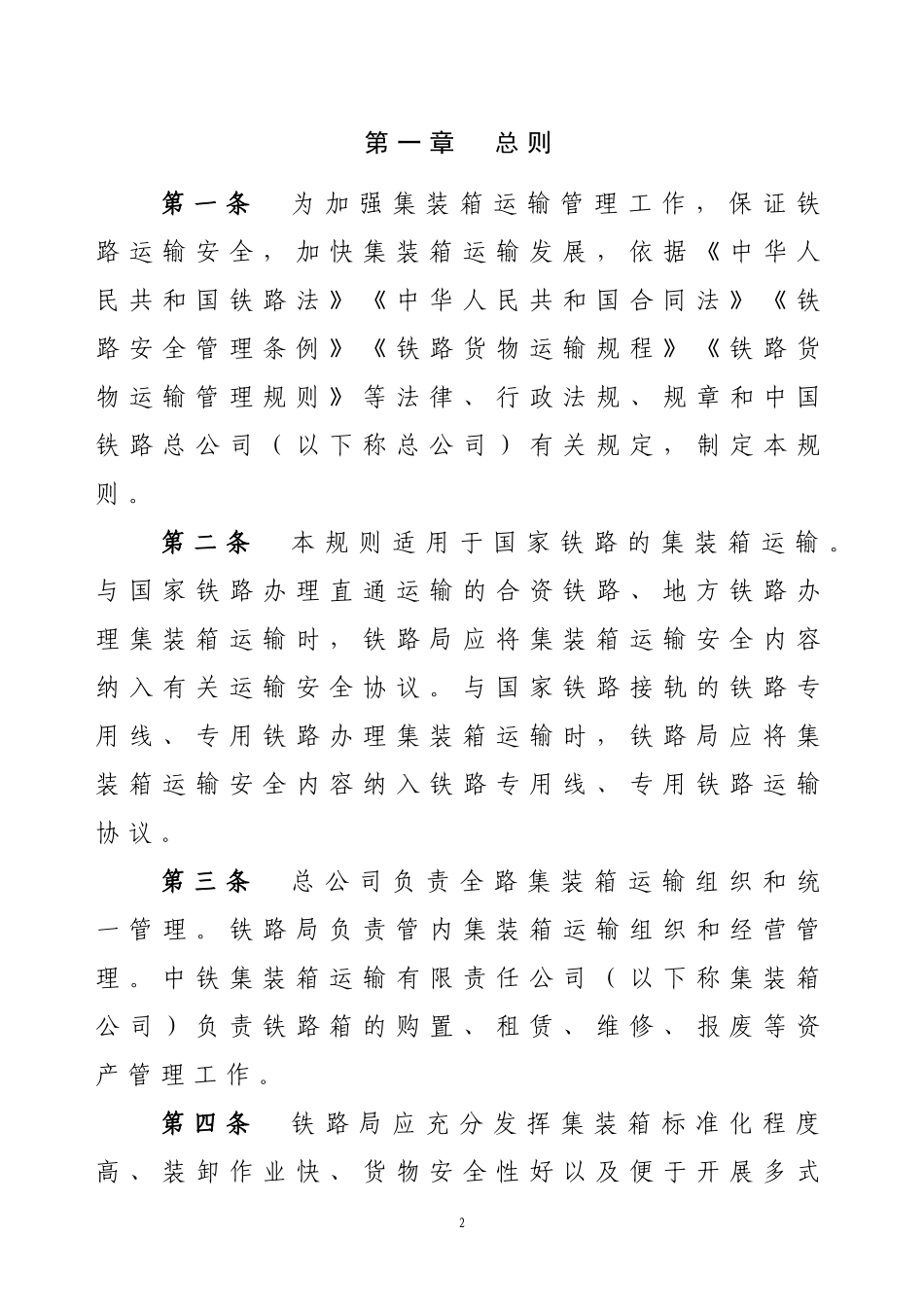 铁路集装箱运输规则_第2页