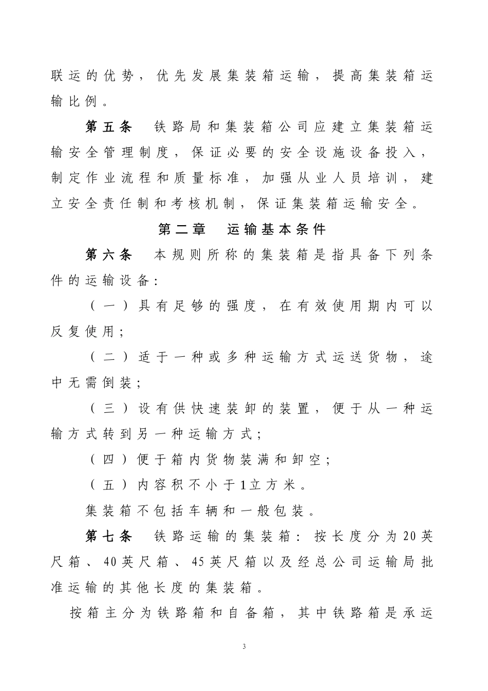 铁路集装箱运输规则_第3页