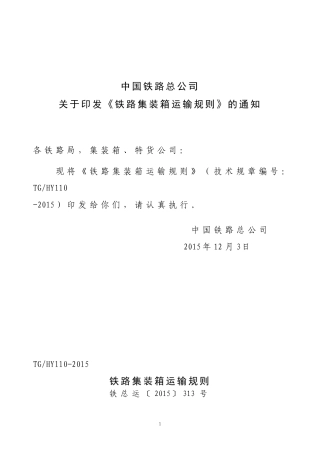 铁路集装箱运输规则