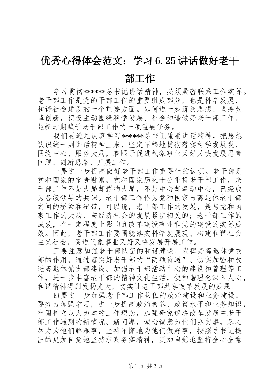 优秀心得体会范文：学习6.25讲话做好老干部工作_第1页