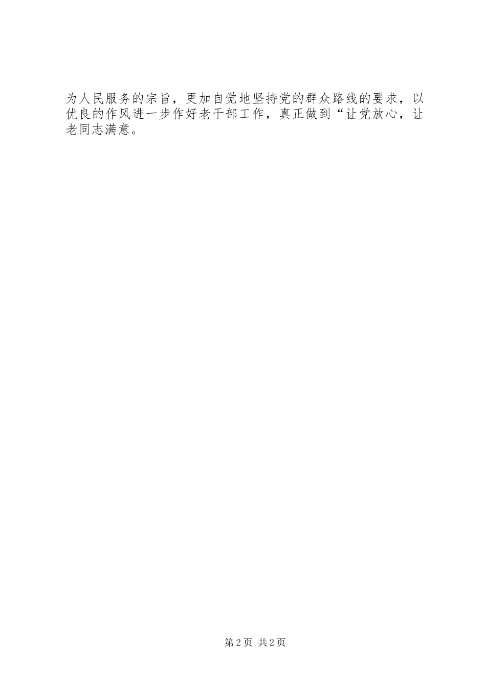 优秀心得体会范文：学习6.25讲话做好老干部工作_第2页
