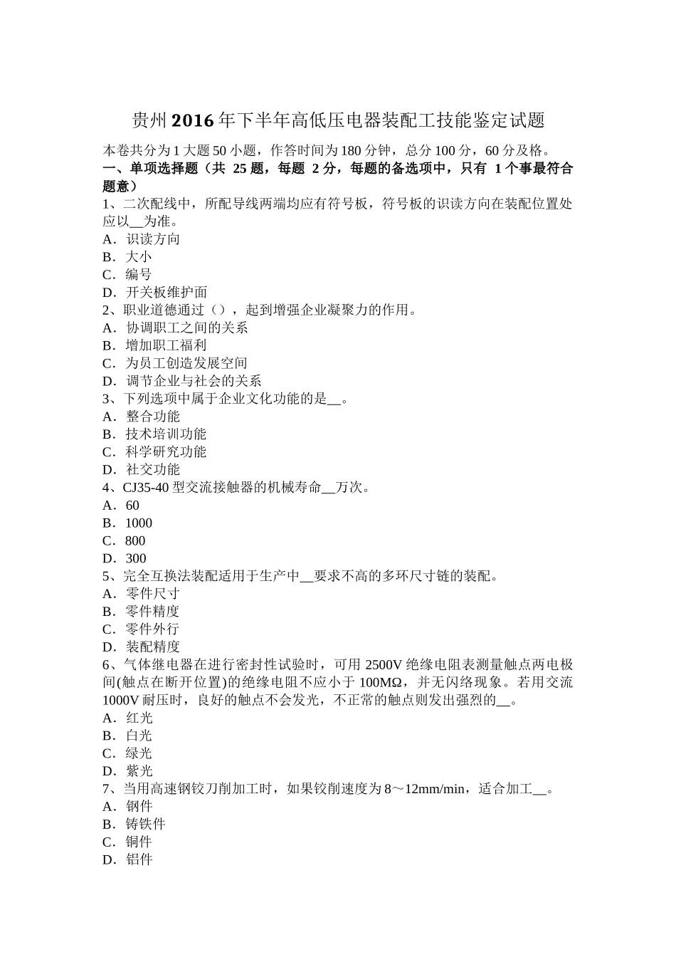 贵州2016年下半年高低压电器装配工技能鉴定试题_第1页