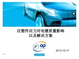 注塑件应力对电镀质量影响以及解决方案