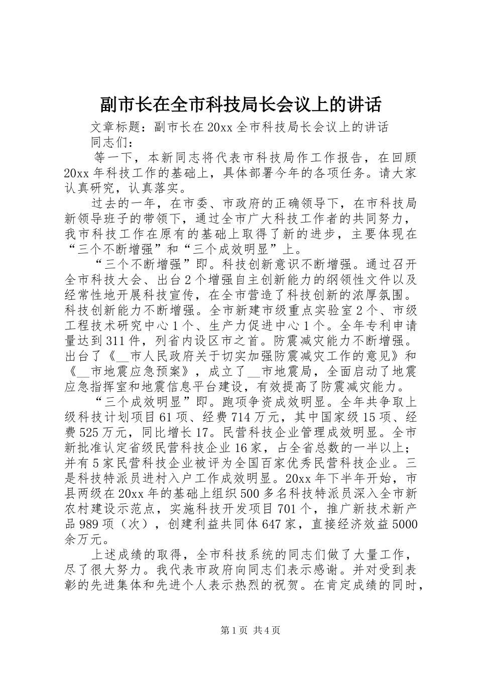 副市长在全市科技局长会议上的讲话_第1页