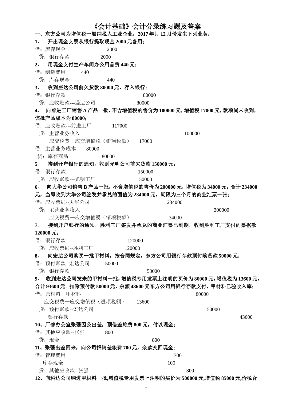 会计基础分录练习题(含答案)_第1页