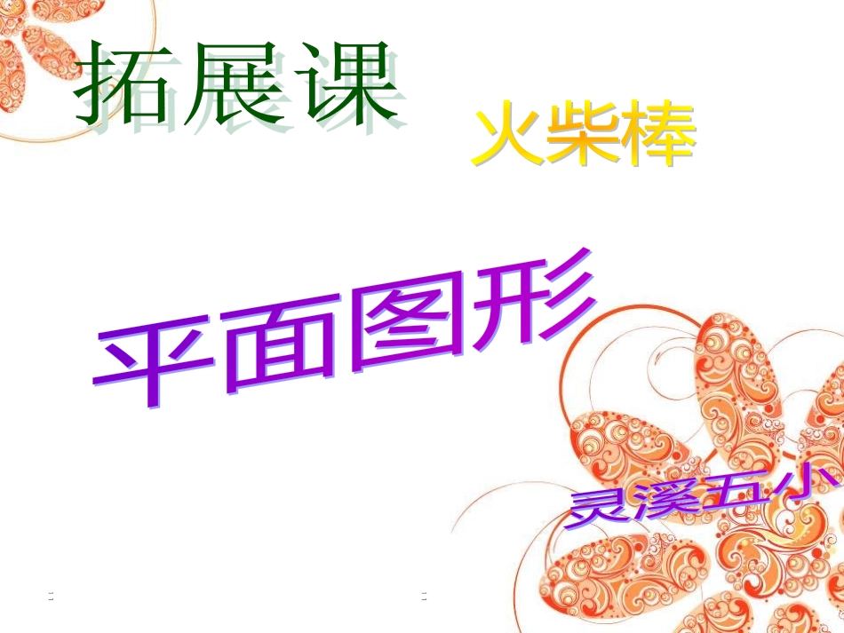 火柴棒摆平面图形_第1页