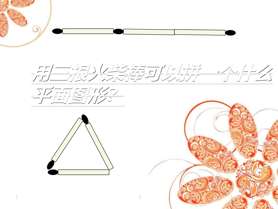 火柴棒摆平面图形_第3页