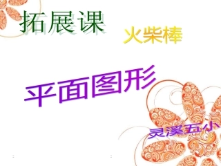 火柴棒摆平面图形