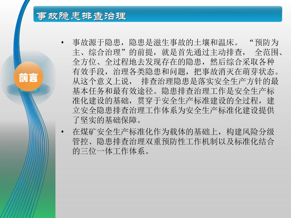 煤矿事故隐患排查治理_第2页