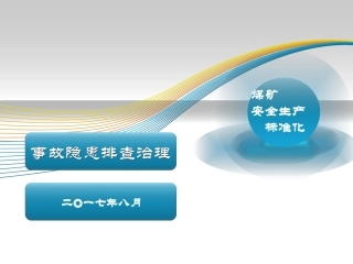 煤矿事故隐患排查治理