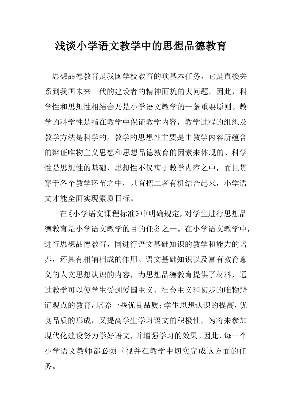 浅谈小学语文教学中的思想品德教育_第1页