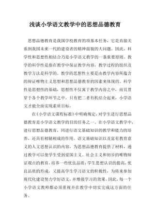 浅谈小学语文教学中的思想品德教育