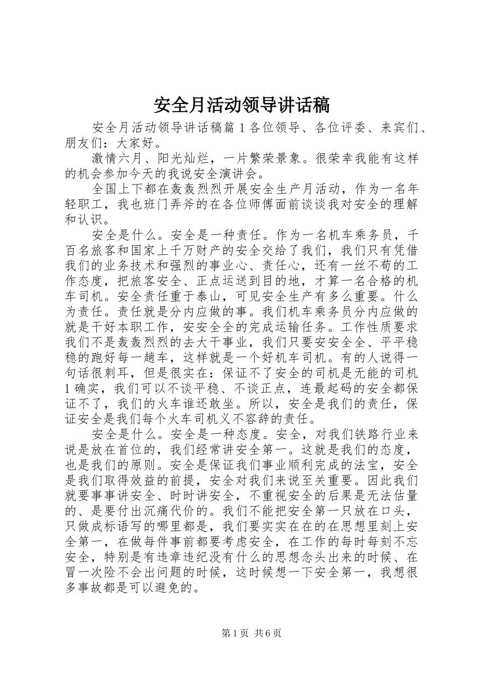 安全月活动领导讲话稿_第1页