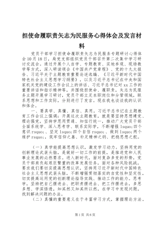 担使命履职责矢志为民服务心得体会及发言材料