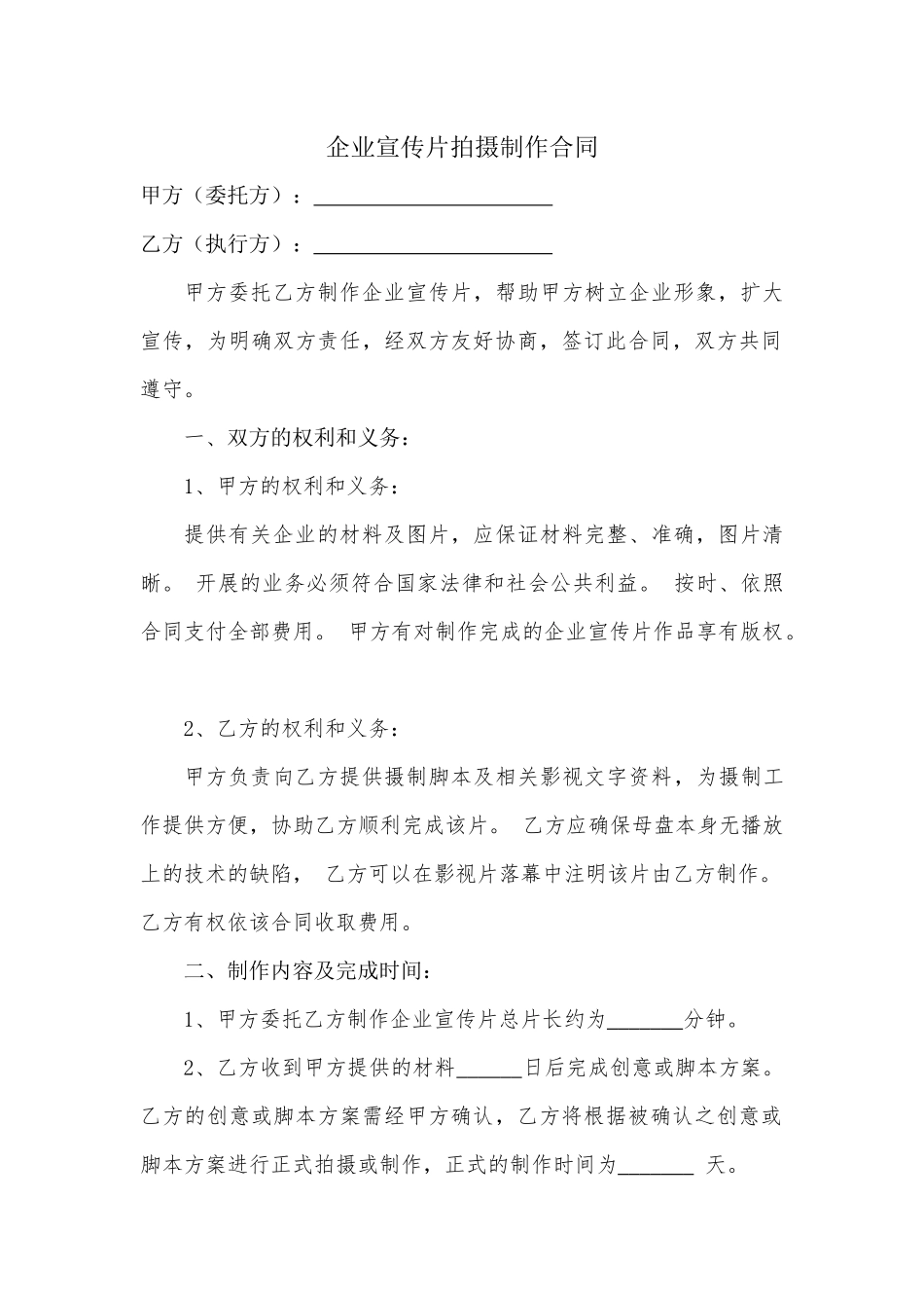 企业宣传片拍摄制作合同_第1页