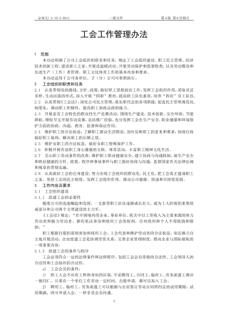 工会工作管理办法