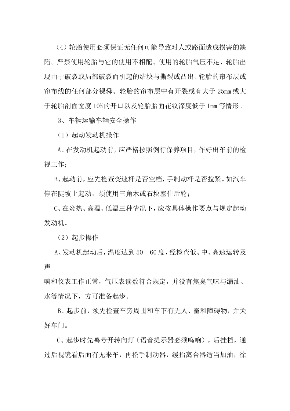 驾驶员操作规程_第3页