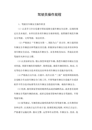 驾驶员操作规程
