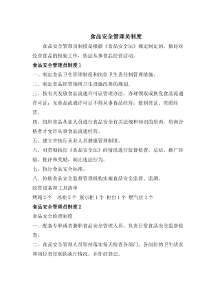 食品安全管理员制度