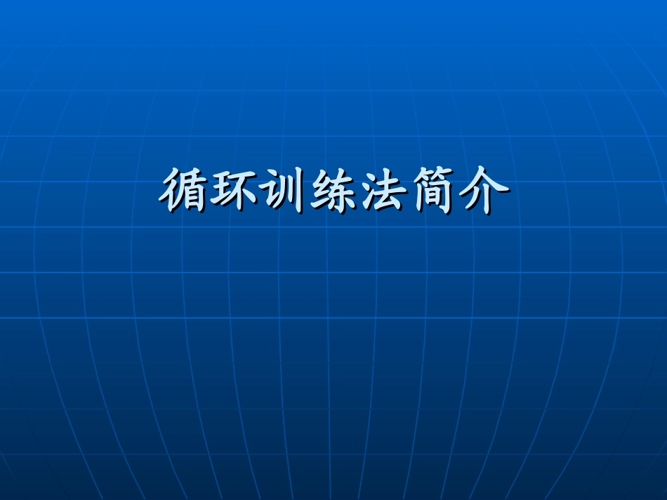 循环训练法简介_第1页