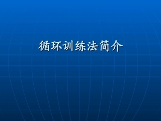 循环训练法简介