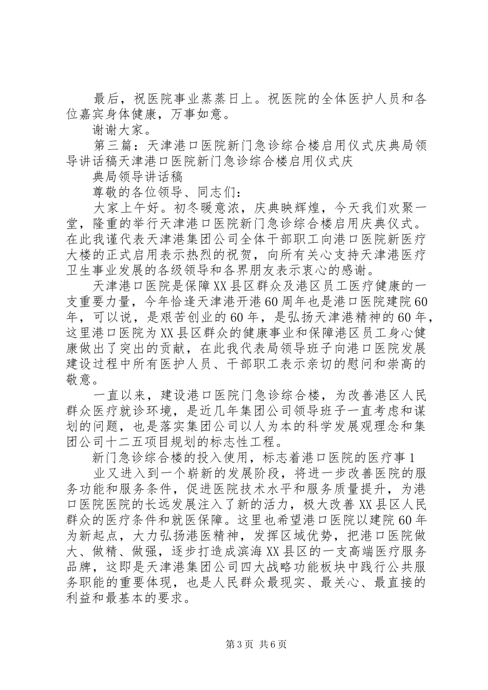 第一篇：医院新门急诊综合楼启用仪式领导致辞尊敬的各位领导、同志们：_第3页