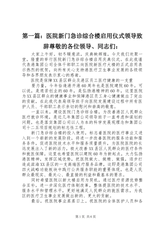 第一篇：医院新门急诊综合楼启用仪式领导致辞尊敬的各位领导、同志们：