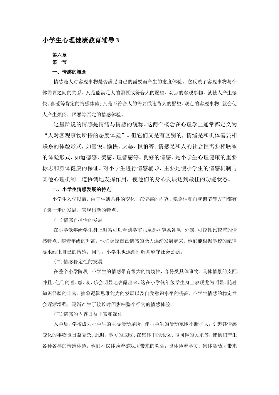 小学生心理健康辅导教育_第1页