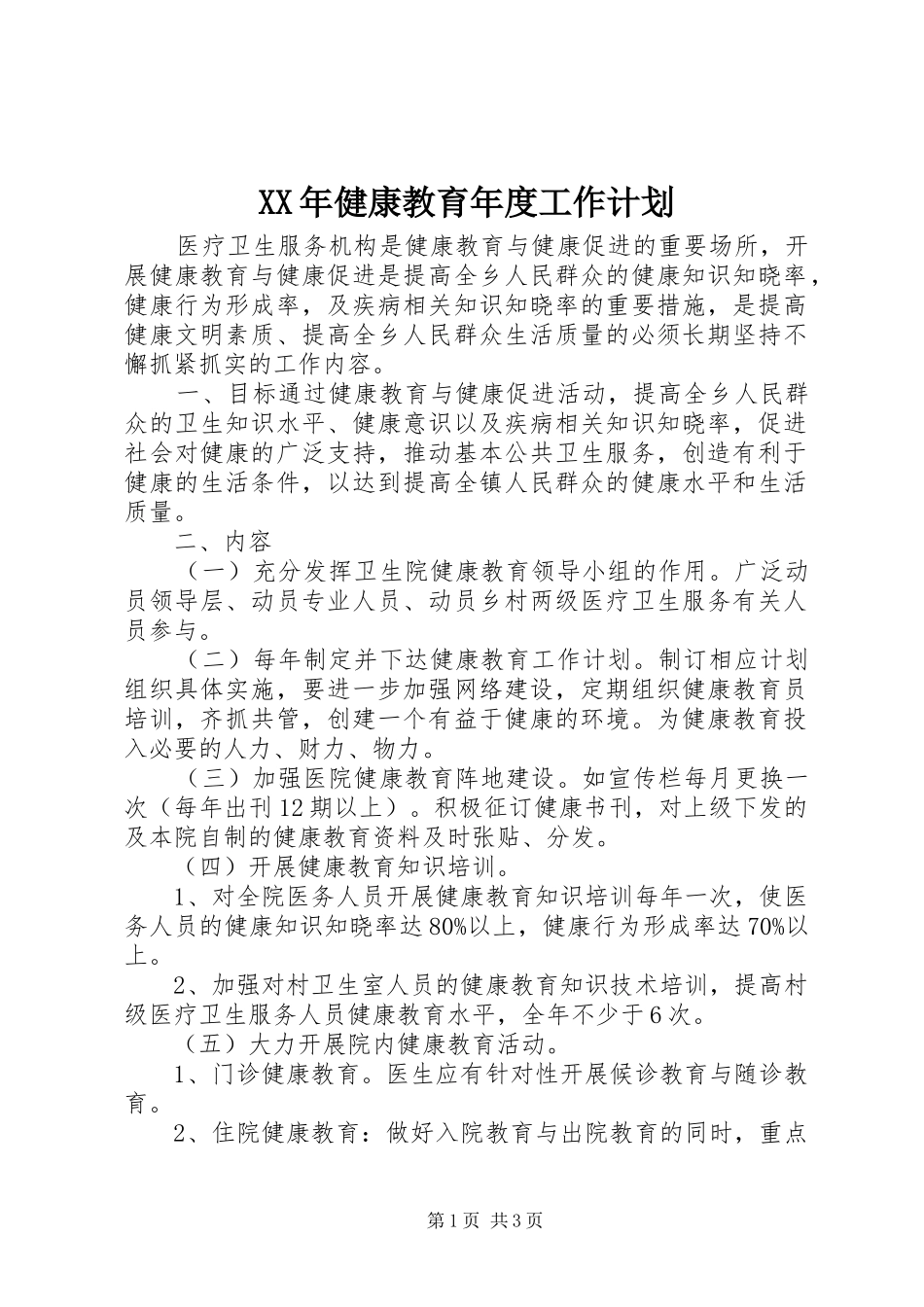 XX年健康教育年度工作计划 _第1页