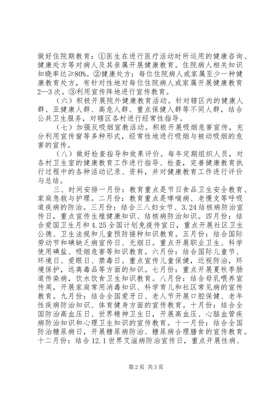 XX年健康教育年度工作计划 _第2页