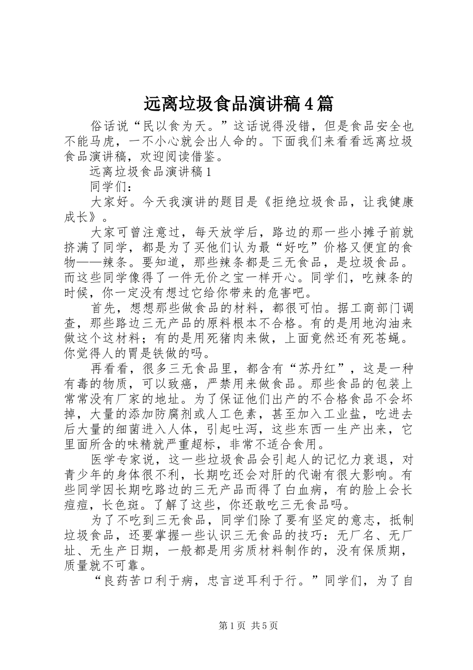 远离垃圾食品演讲稿4篇_第1页