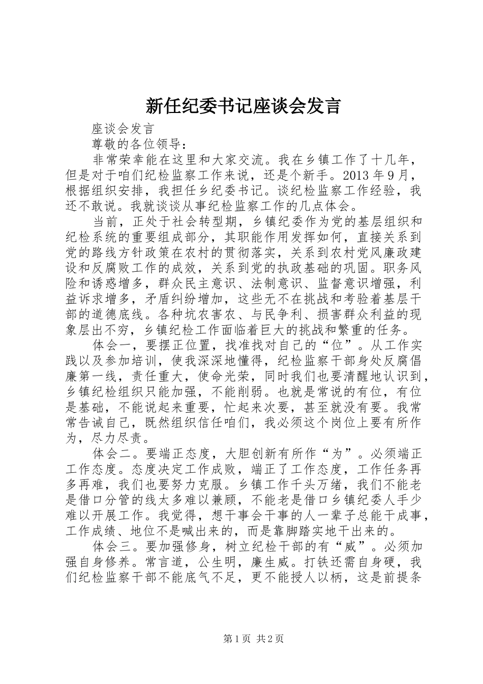 新任纪委书记座谈会发言_第1页
