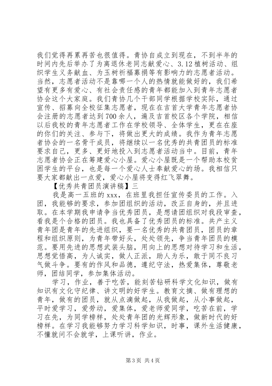优秀共青团员演讲稿精选三篇_第3页