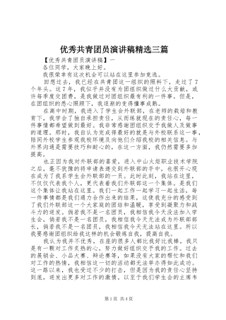 优秀共青团员演讲稿精选三篇