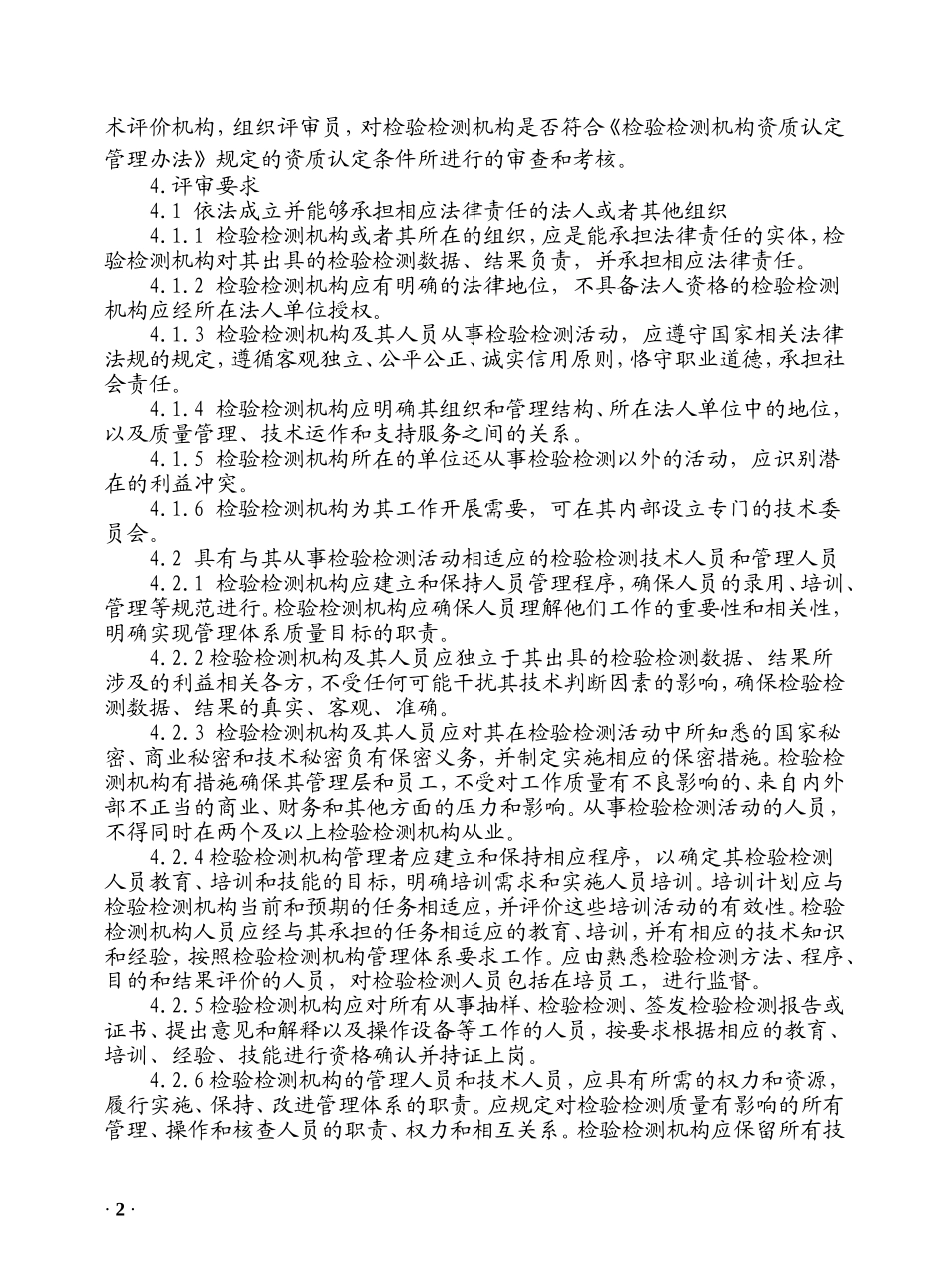 检验检测机构资质认定评审准则(2015版)_第2页