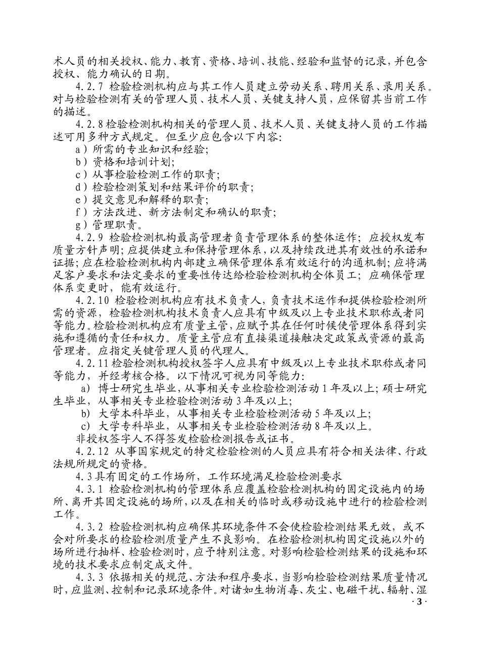 检验检测机构资质认定评审准则(2015版)_第3页