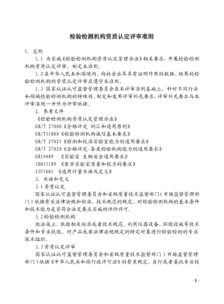 检验检测机构资质认定评审准则(2015版)