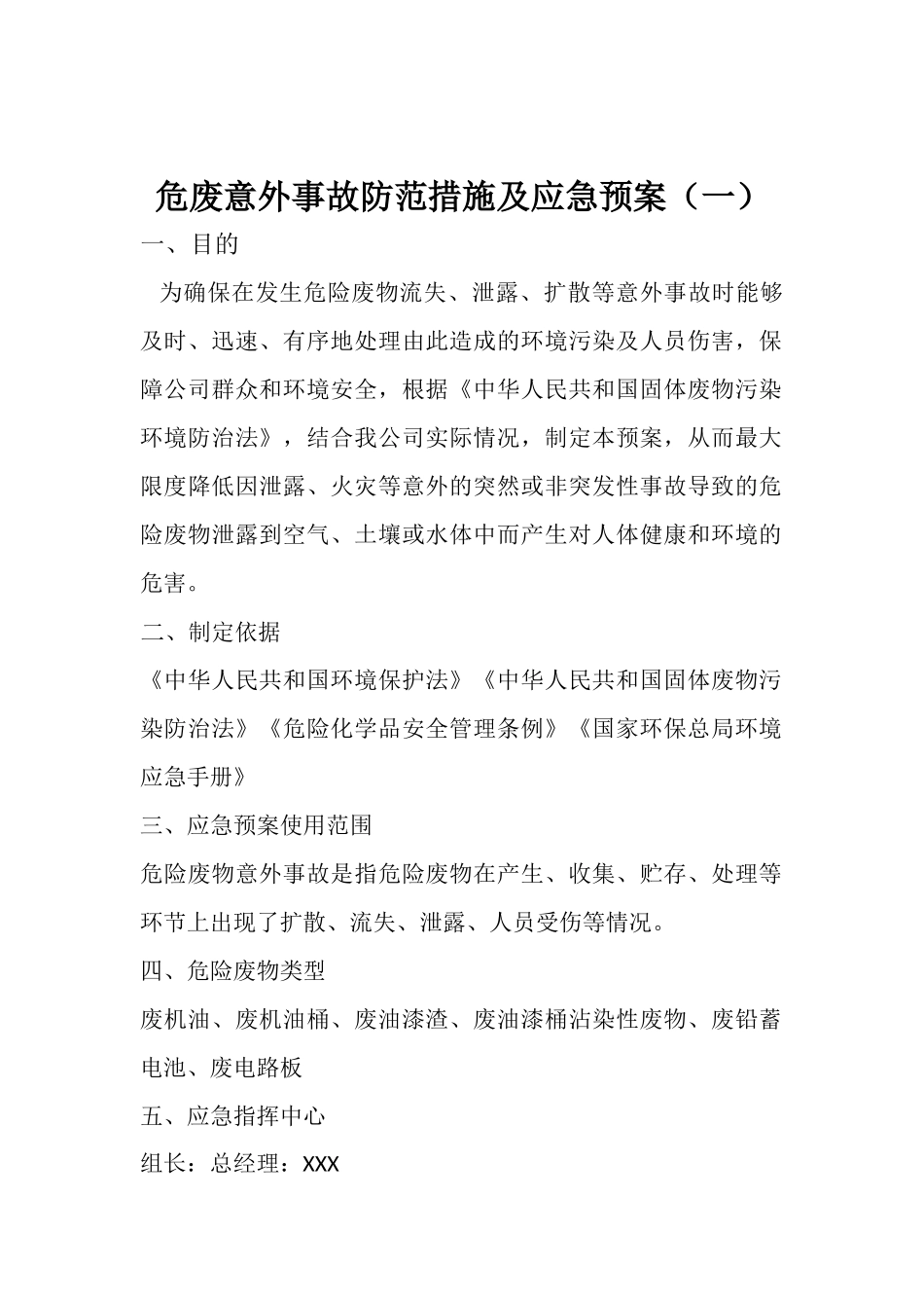 危废意外事故防范措施及应急预(一)(二)_第1页