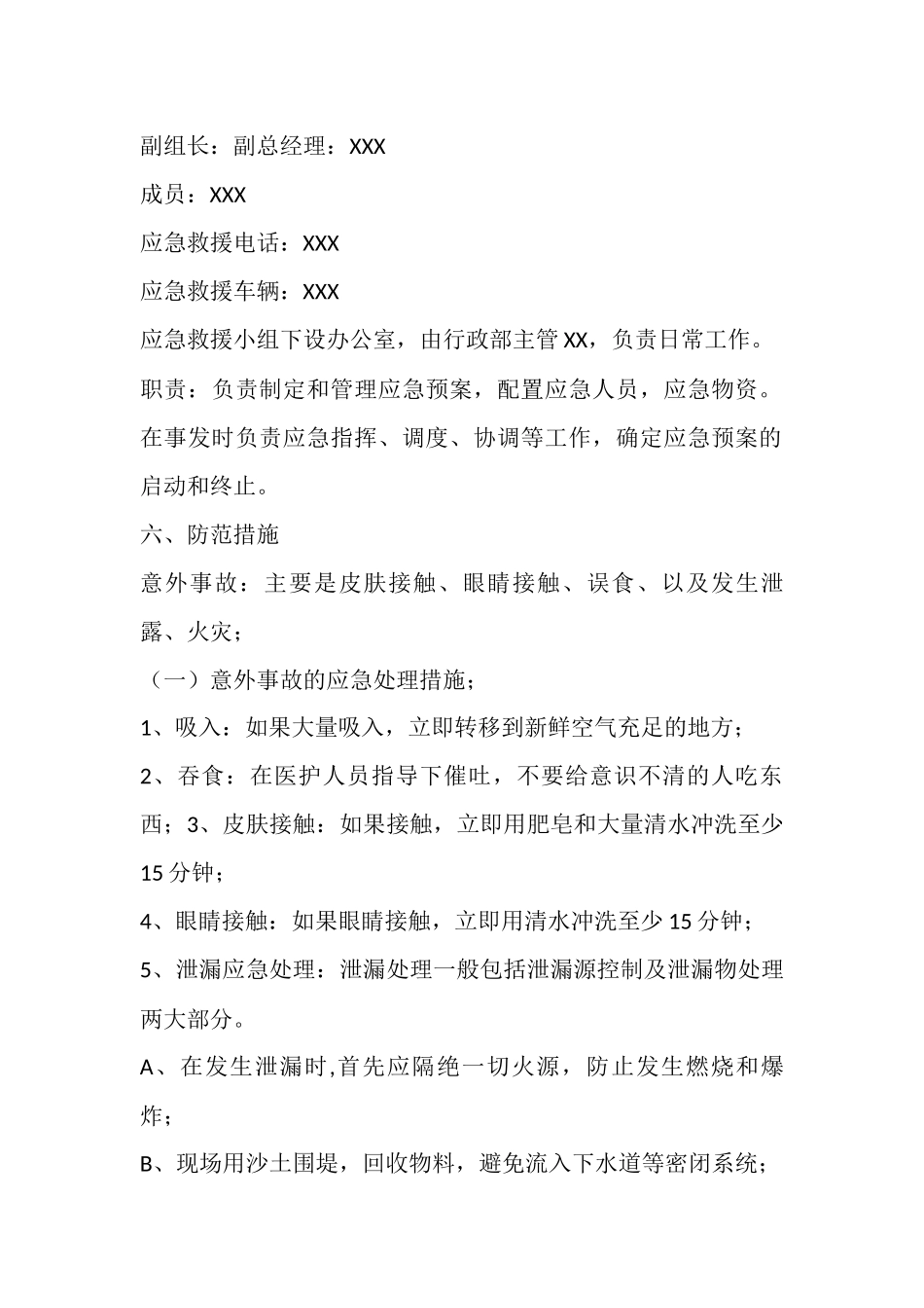 危废意外事故防范措施及应急预(一)(二)_第2页