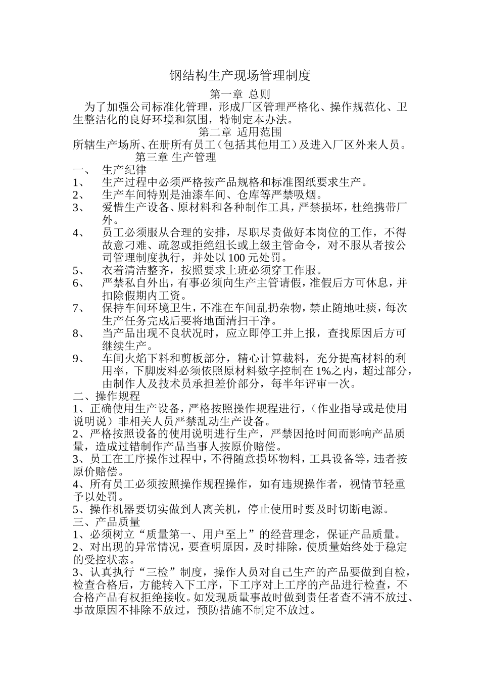 钢结构生产车间(现场)管理制度_第1页