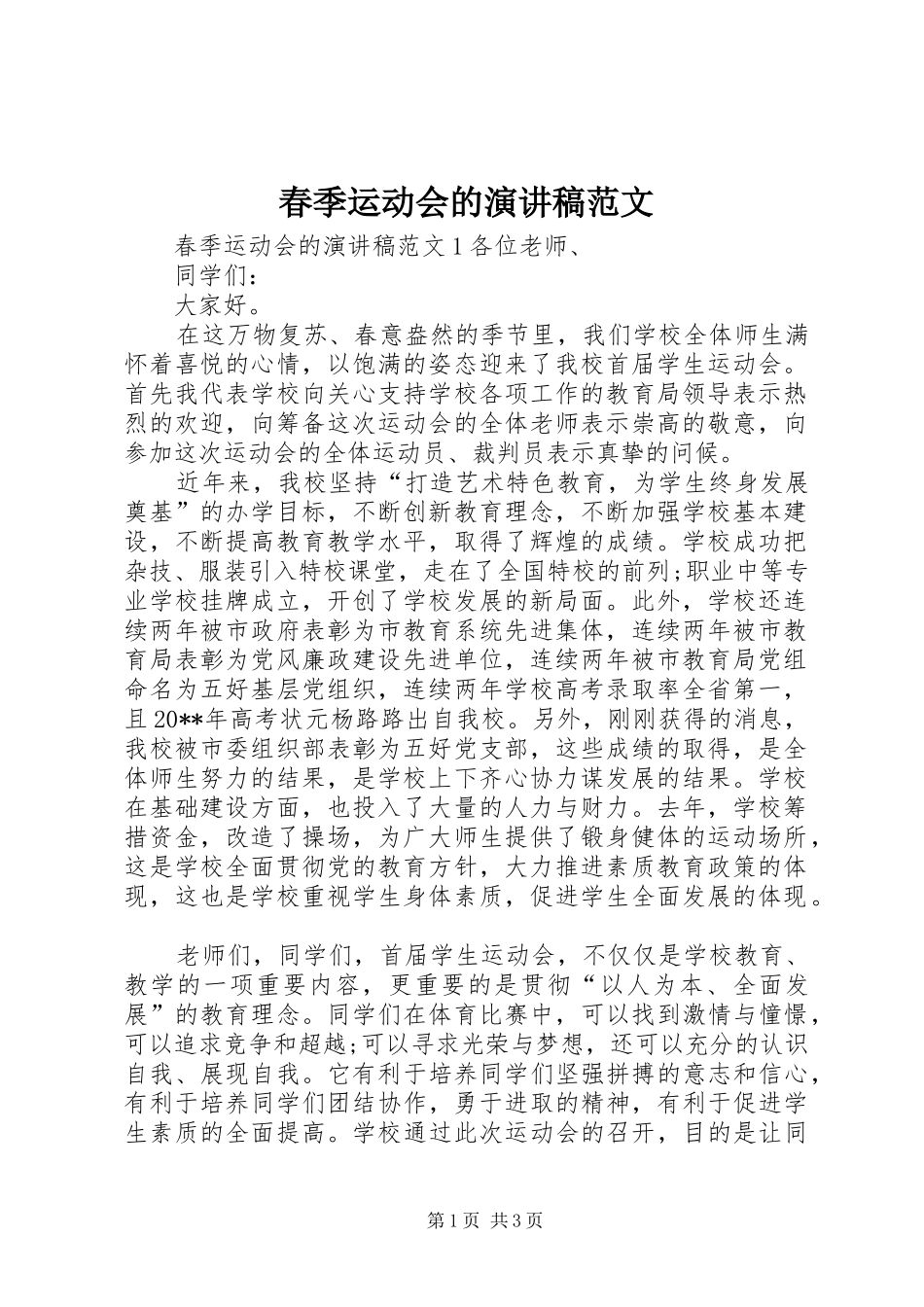 春季运动会的演讲稿范文_第1页