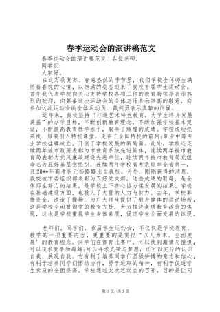 春季运动会的演讲稿范文
