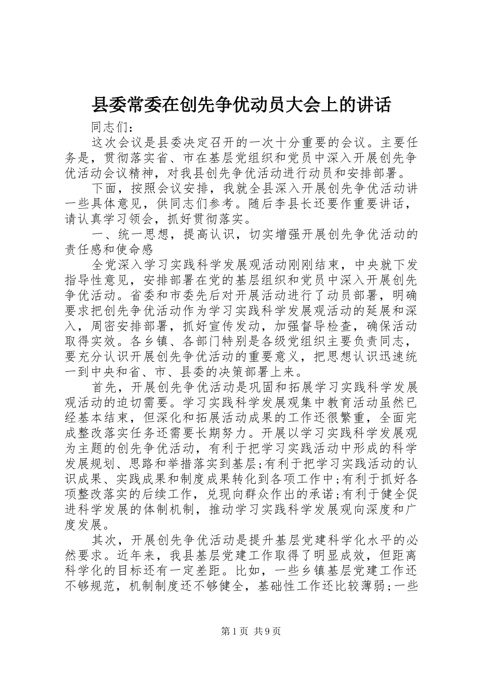 县委常委在创先争优动员大会上的讲话_第1页
