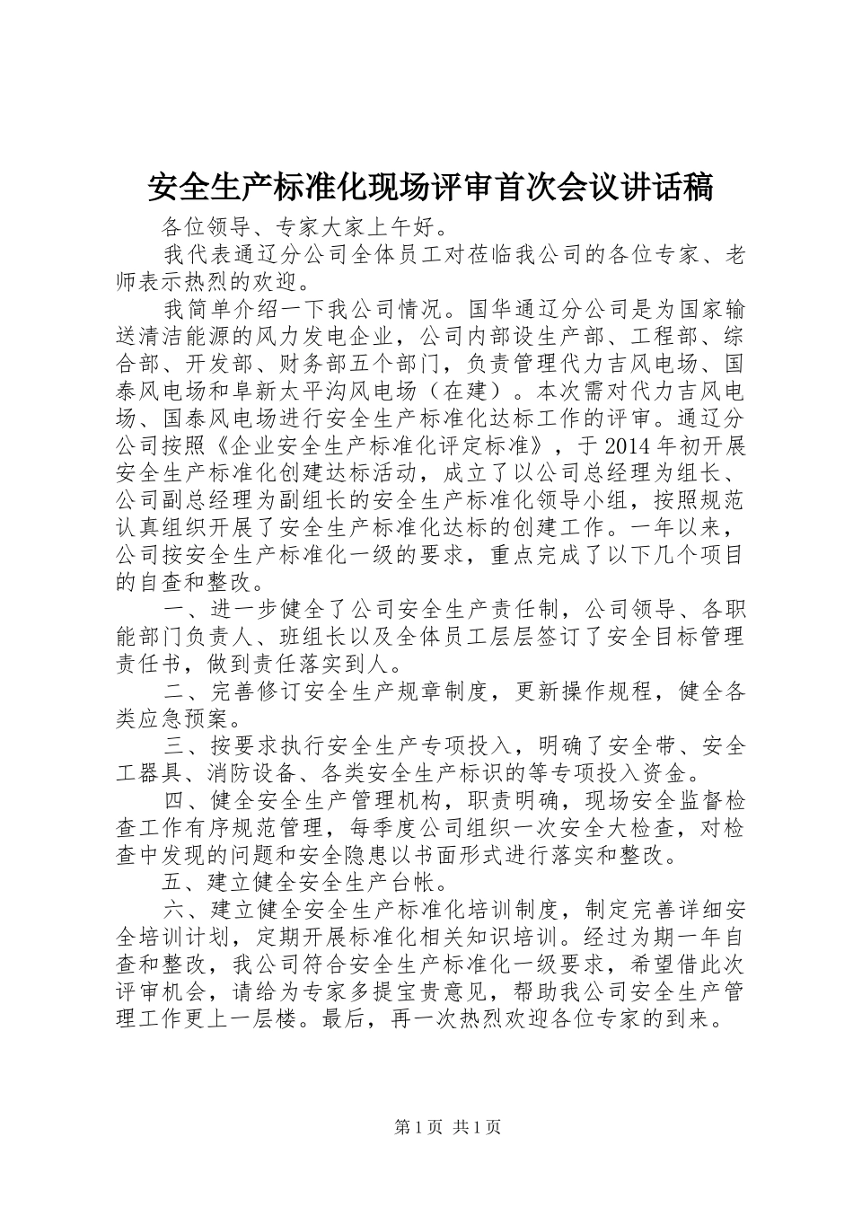 安全生产标准化现场评审首次会议讲话稿_第1页