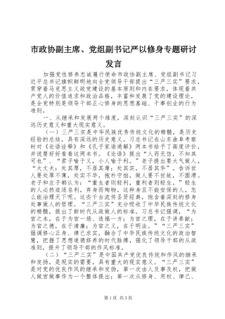 市政协副主席、党组副书记严以修身专题研讨发言